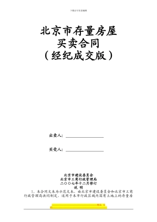 北京市存量房屋买卖合同(经纪成交版)