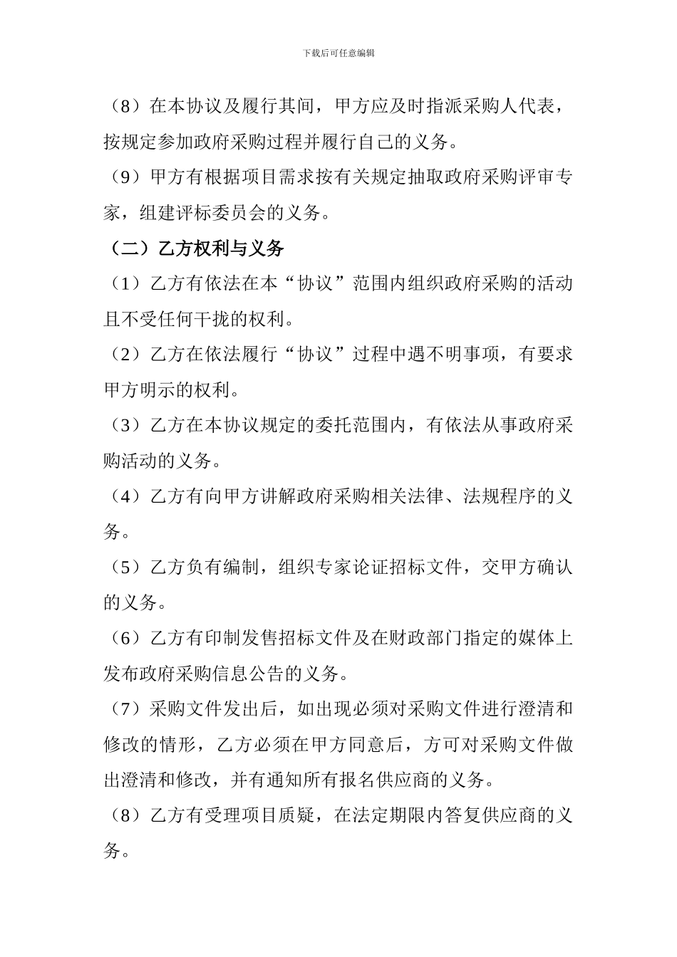 北京市宣武区政府采购项目委托代理协议_第2页