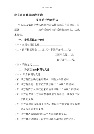 北京市宣武区政府采购项目委托代理协议