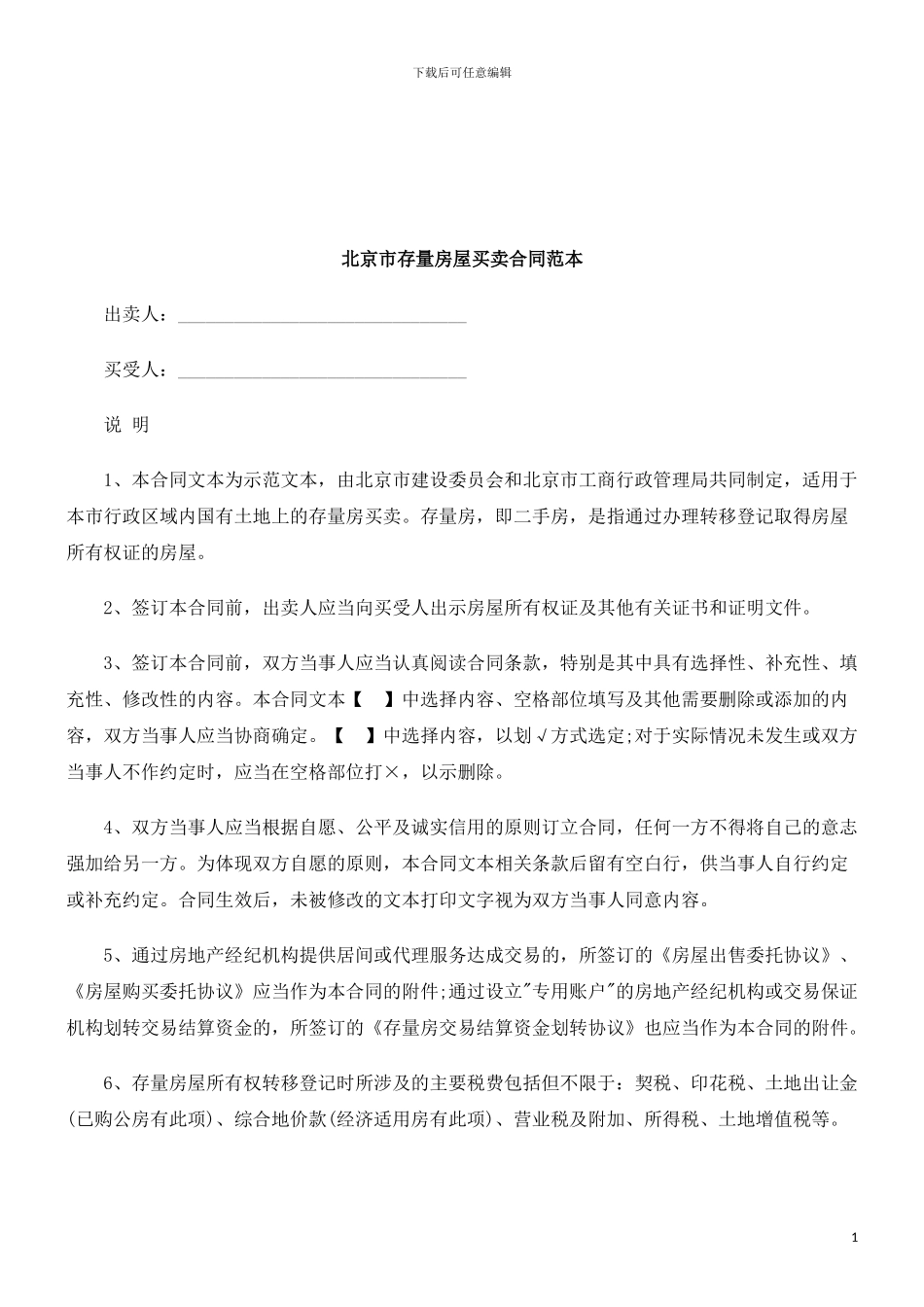 北京市存量房屋买卖合同范本研究与分析_第1页