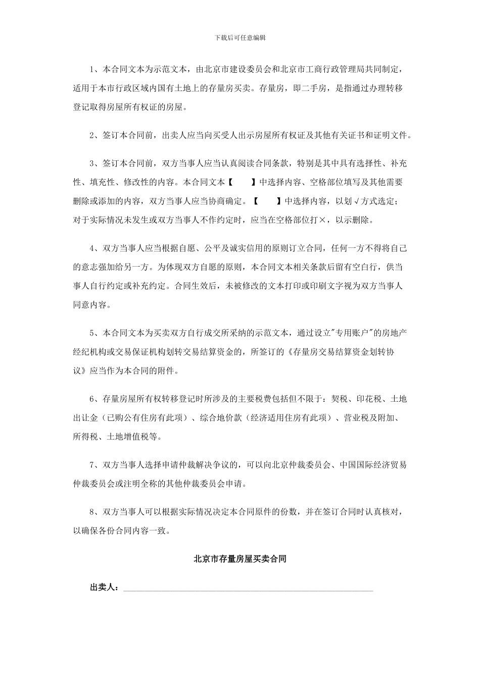 北京市存量房屋买卖合同自行成交版_第2页