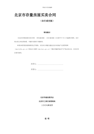 北京市存量房屋买卖合同自行成交版