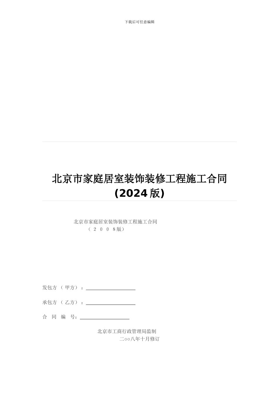 北京市家庭居室装饰装修工程施工合同(2024版)_第1页