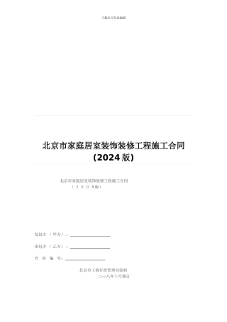 北京市家庭居室装饰装修工程施工合同(2024版)