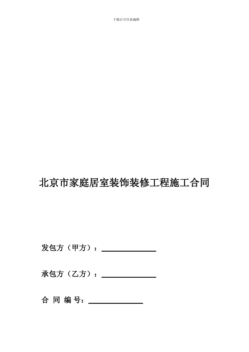北京市家庭居室装饰装修工程施工合同_第1页
