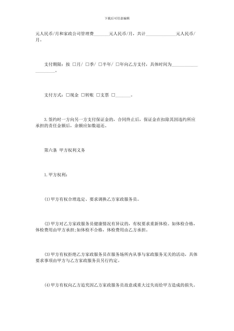 北京市家政服务合同范本_第3页