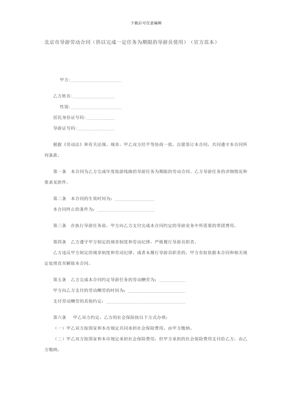 北京市导游劳动合同供以完成一定任务为期限的导游员使用官方范本_第1页