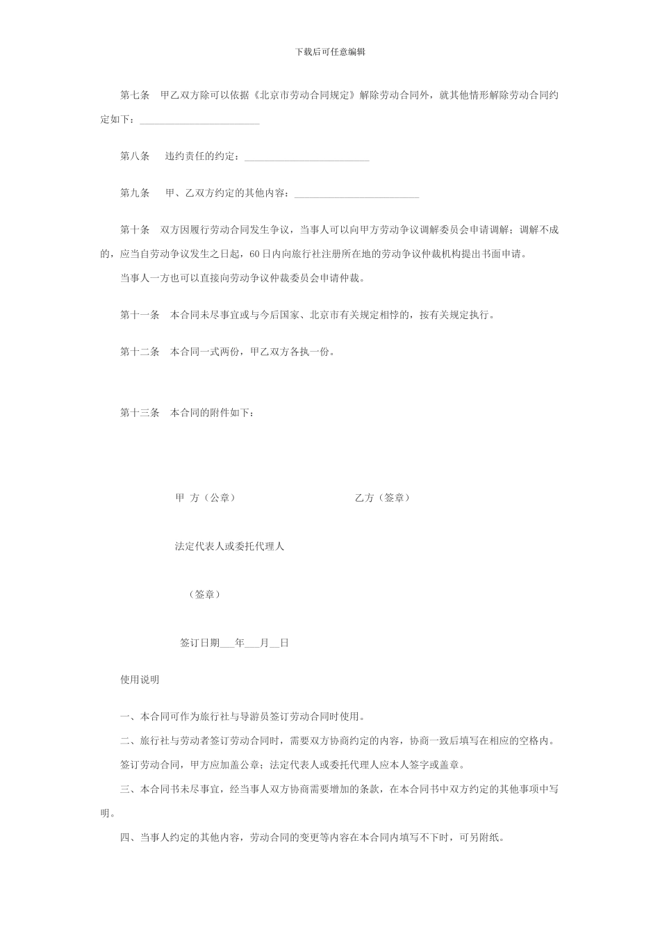 北京市导游劳动合同供以完成一定任务为期限的导游员使用官方范本_第2页