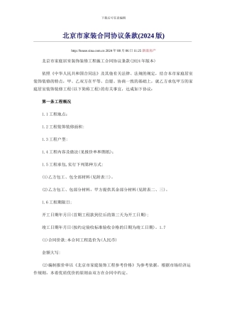北京市家装合同协议条款(2003版)