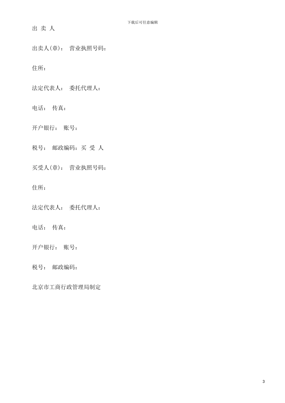 北京市工北京市工业品买卖合同范本的应用_第3页