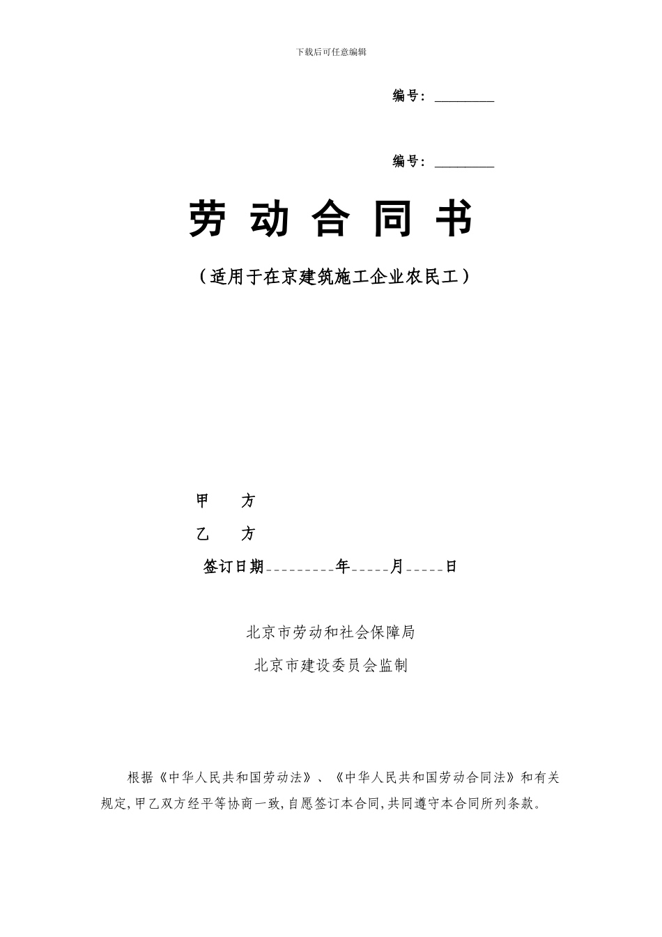 北京市建筑工人劳动合同书_第1页