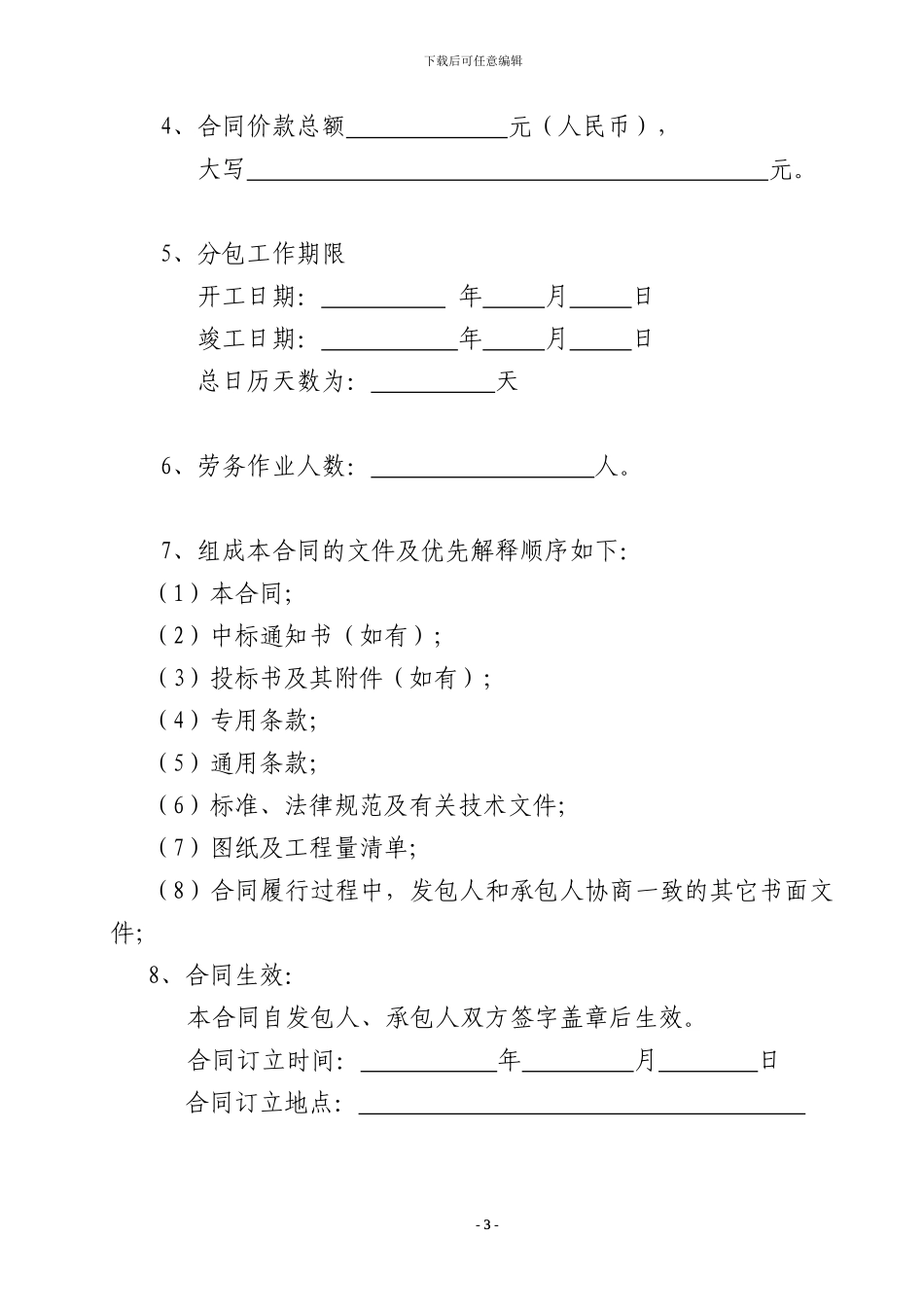 北京市建筑劳务分包合同范本09年新合同_第3页