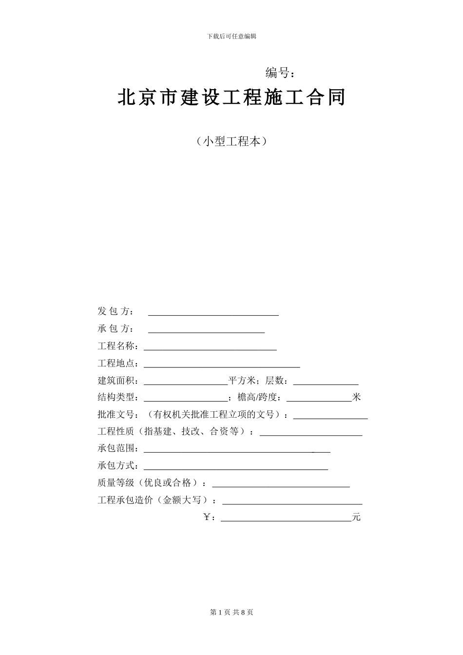 北京市建设小型工程施工合同范本_第1页