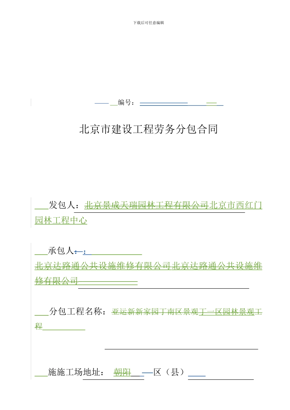 北京市建筑工程劳务分包合同_第1页