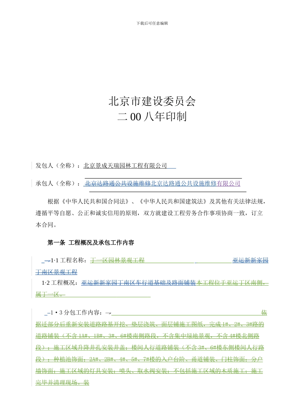 北京市建筑工程劳务分包合同_第2页