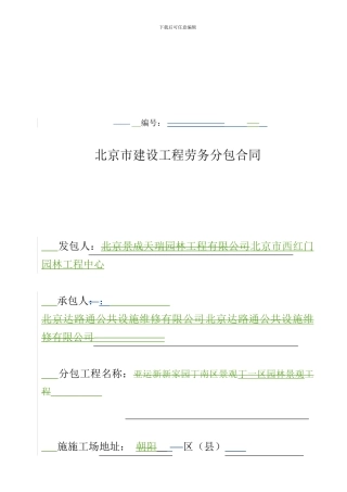 北京市建筑工程劳务分包合同
