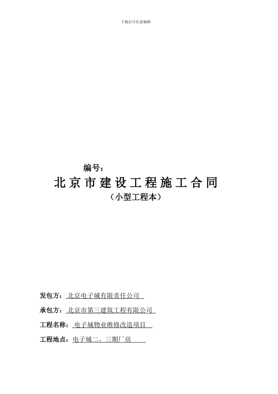 北京市建设工程施工合同_第1页