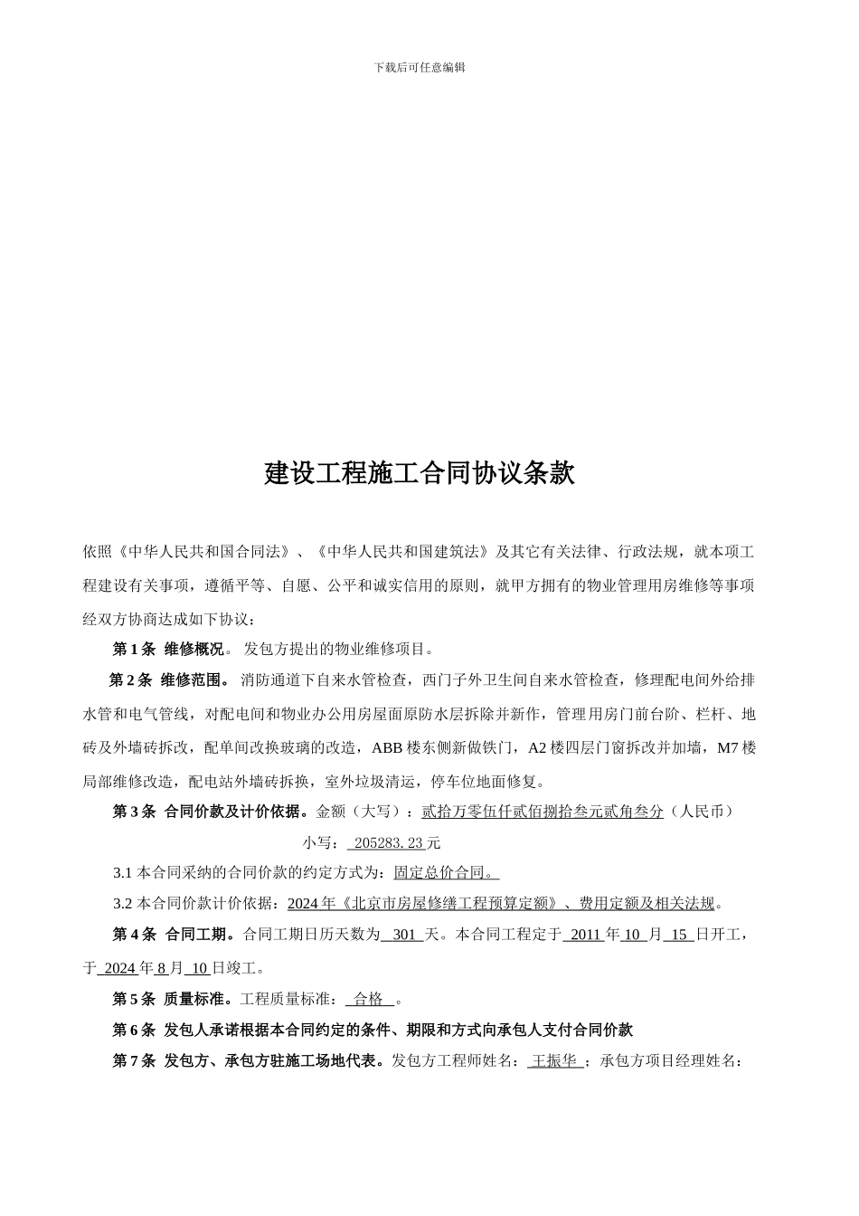 北京市建设工程施工合同_第3页