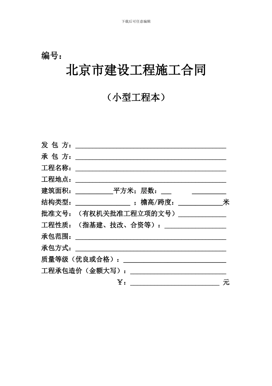 北京市建设工程施工合同[1]_第1页