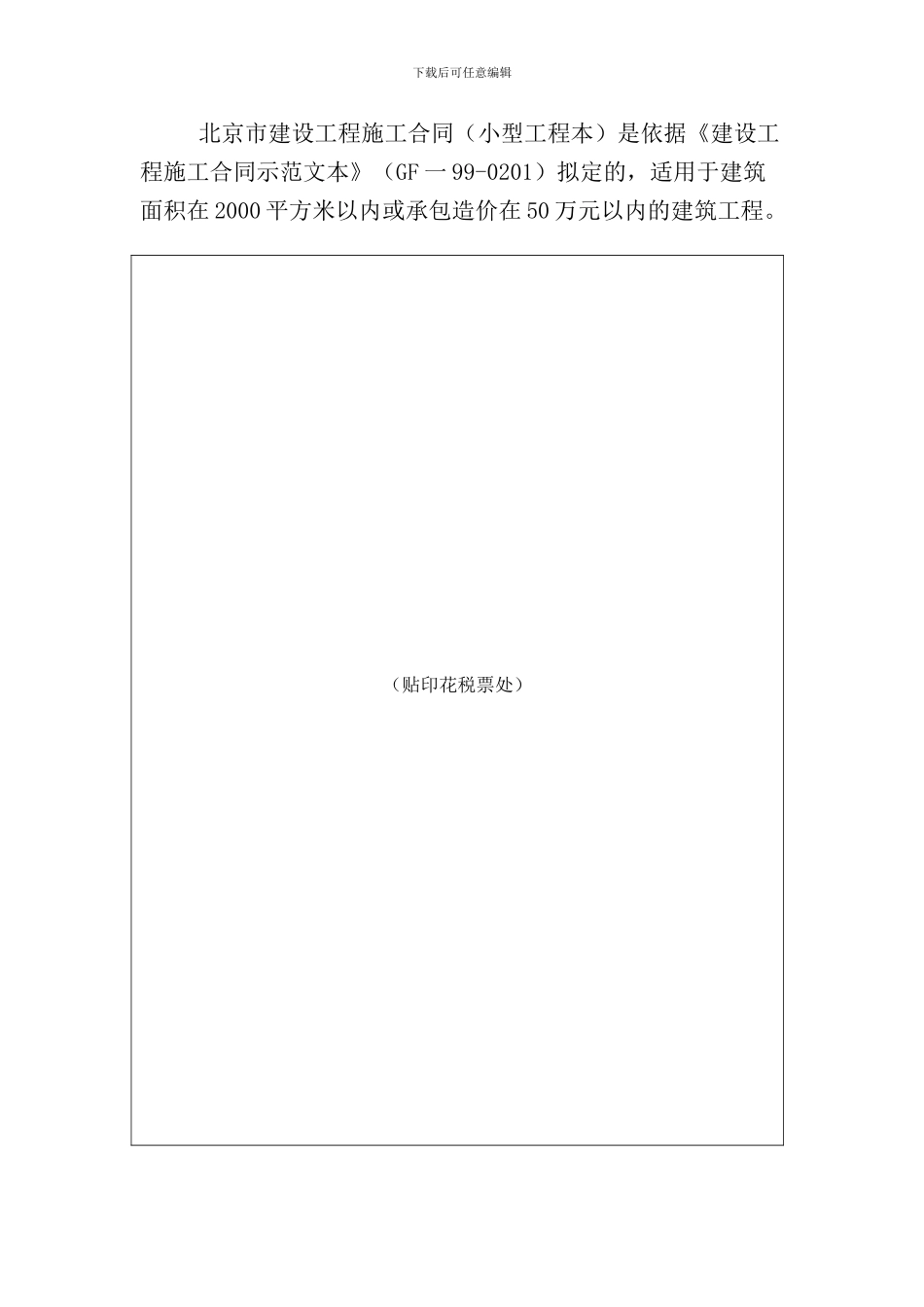 北京市建设工程施工合同[1]_第2页