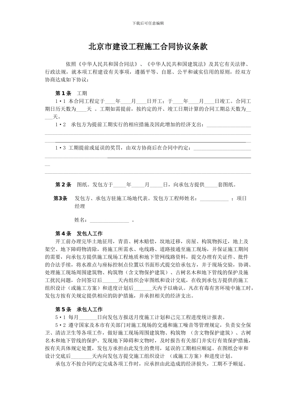 北京市建设工程施工合同[1]_第3页