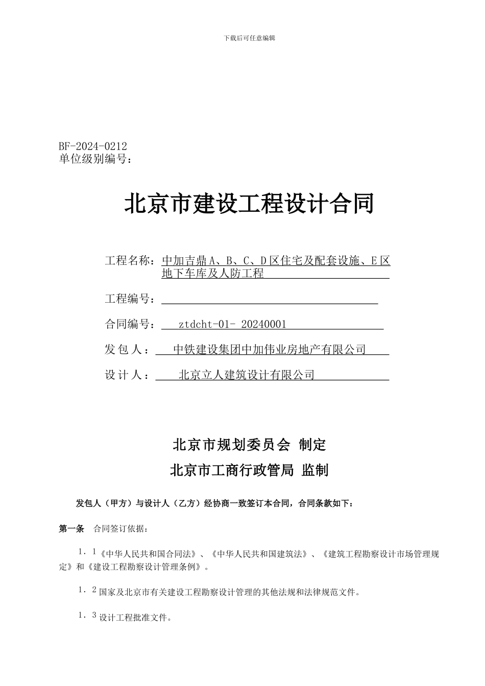 北京市建设工程设计合同_第1页