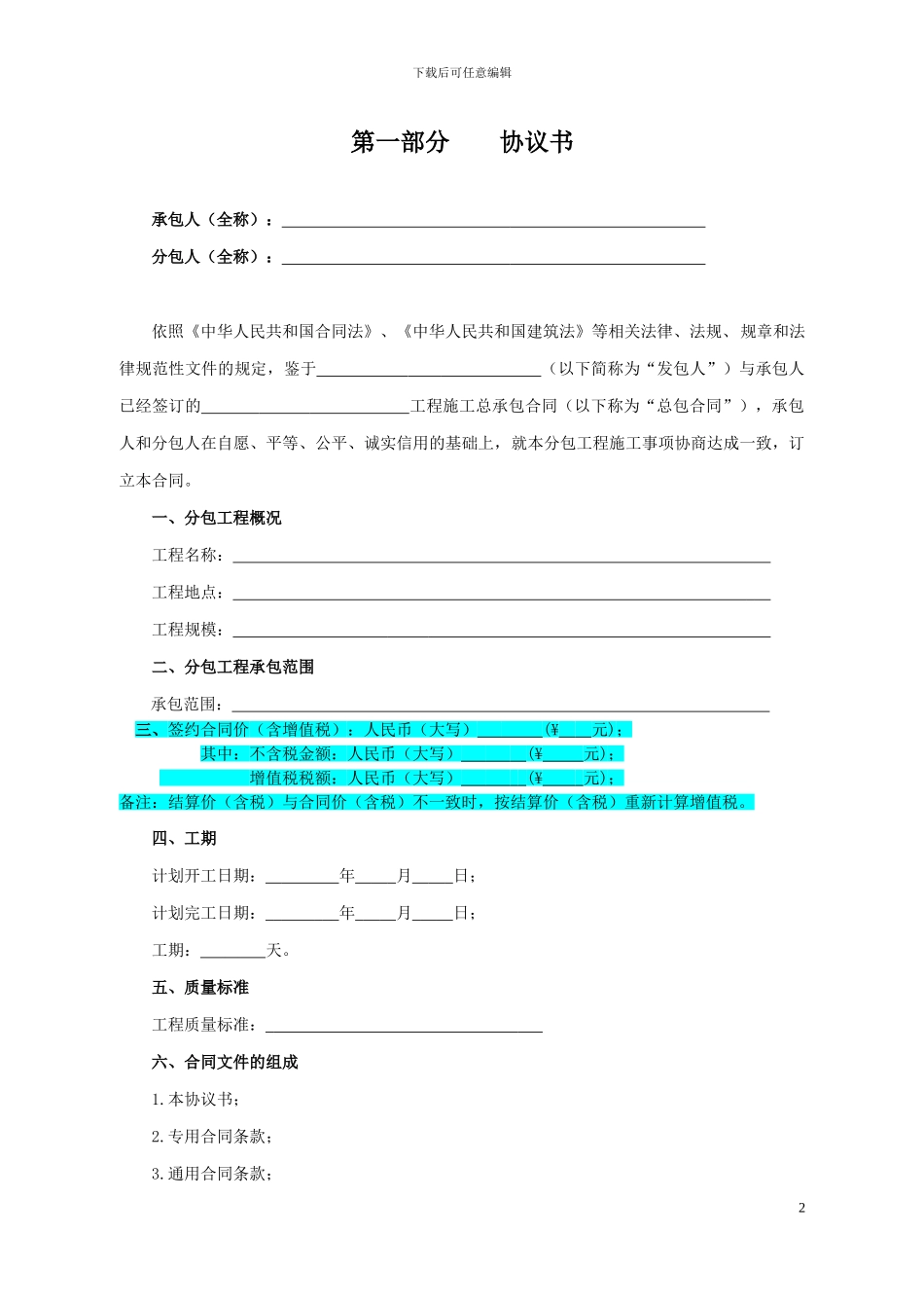 北京市建设工程施工专业分包合同2024-6_第2页