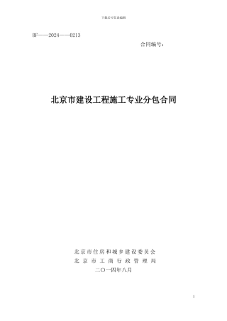 北京市建设工程施工专业分包合同2024-6