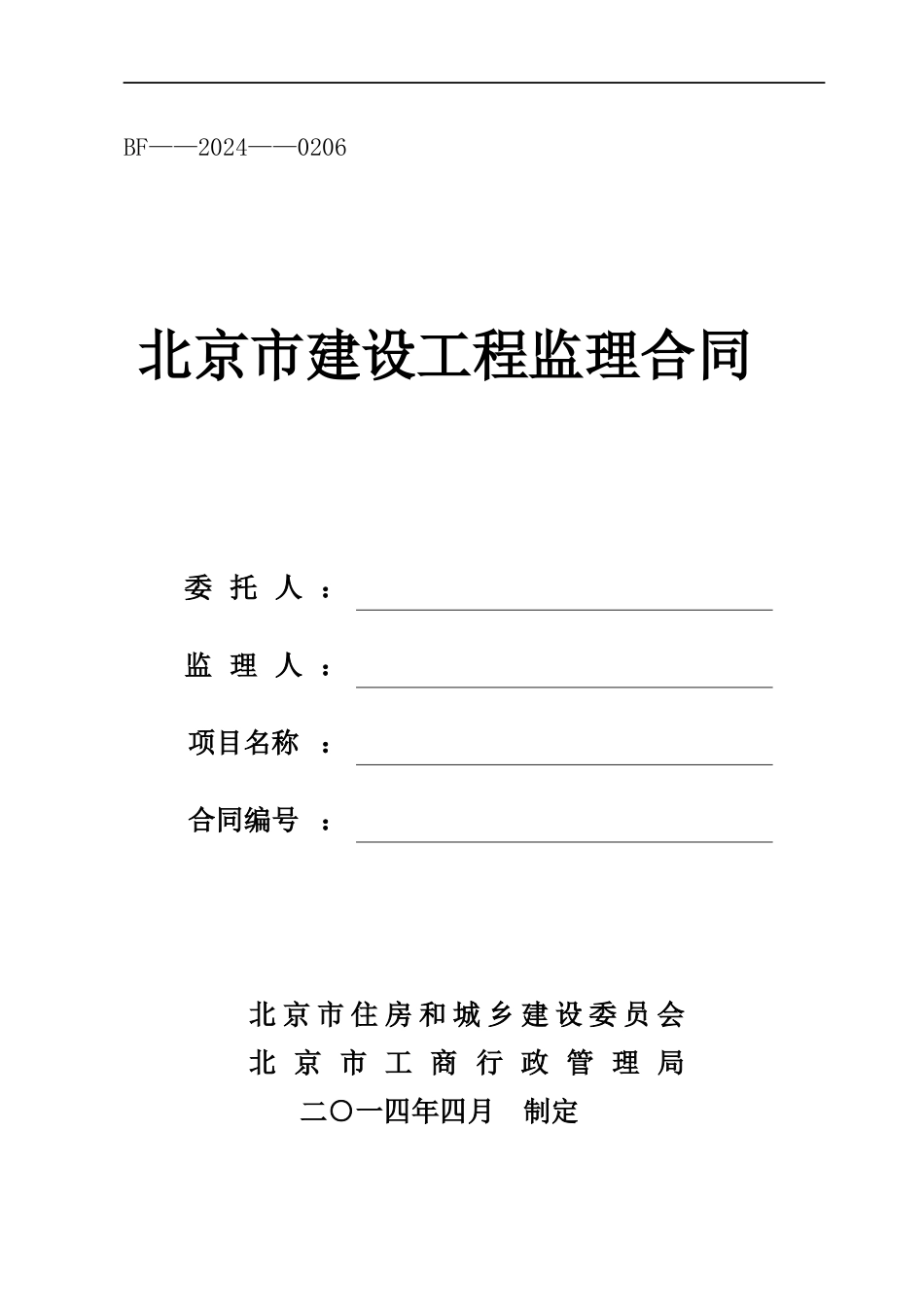 北京市建设监理合同_第1页