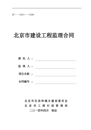 北京市建设监理合同