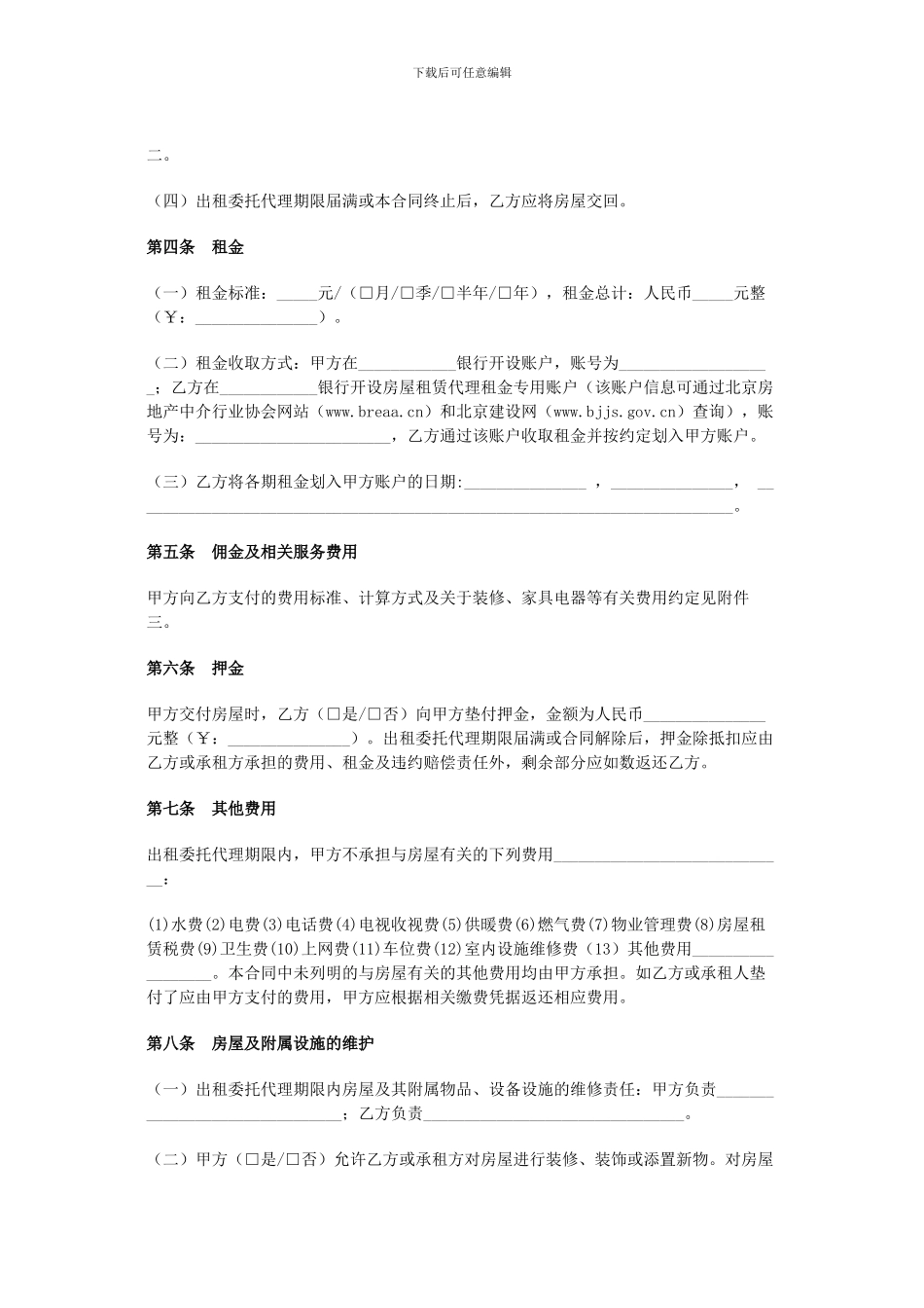 北京市房屋出租委托代理合同_第3页