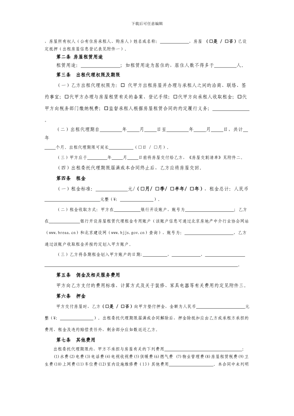 北京市房屋出租委托代理合同_第2页
