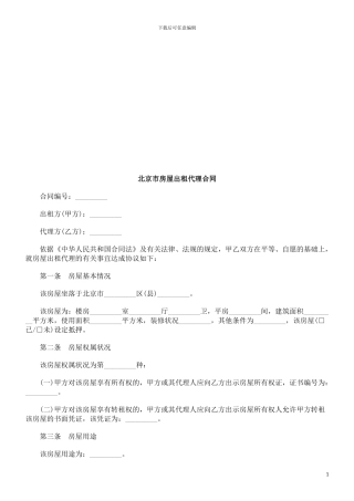 北京市房北京市房屋出租代理合同的应用