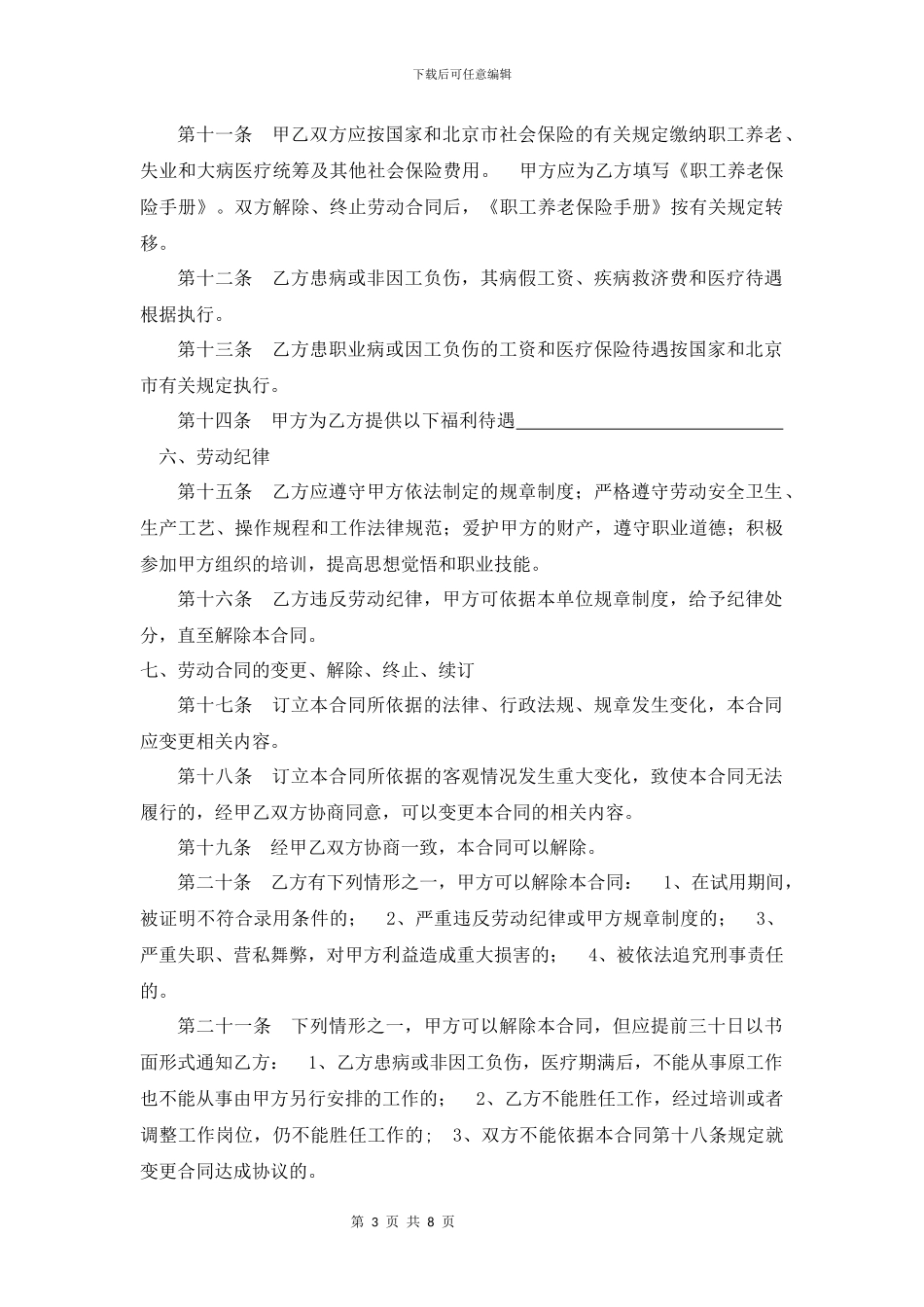 北京市劳动合同范本_第3页