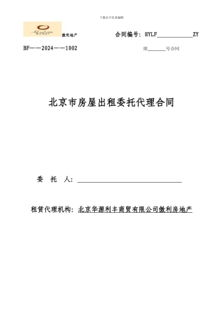 北京市房屋出租委托代理合同标准版