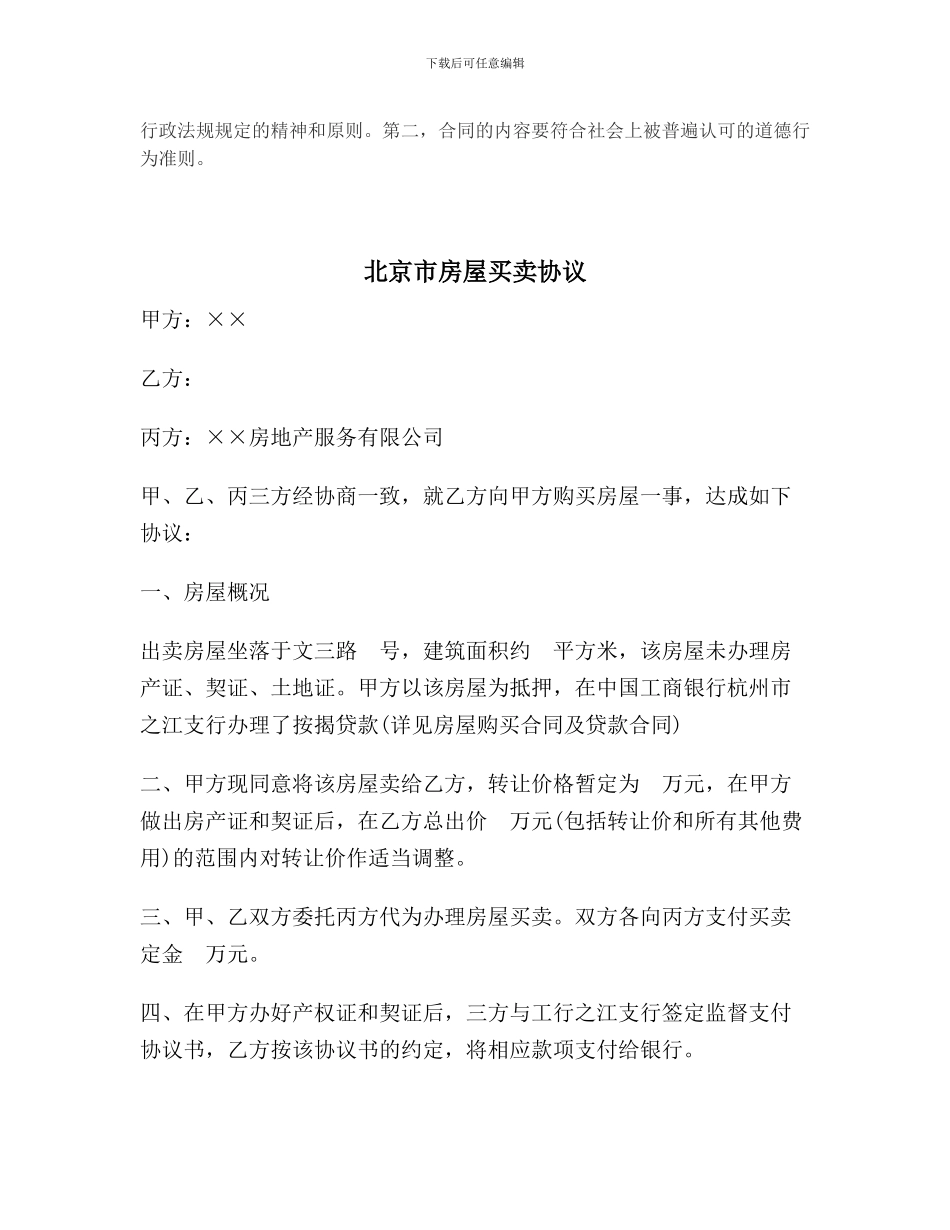 北京市房屋买卖协议范本_第2页