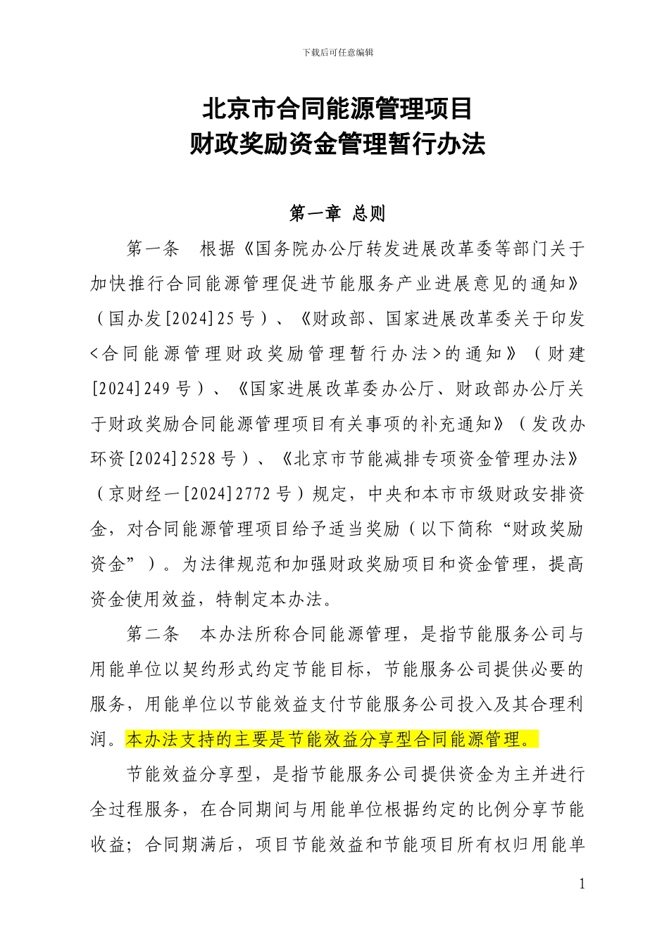 北京市合同能源管理项目财政奖励资金管理暂行办法_第1页