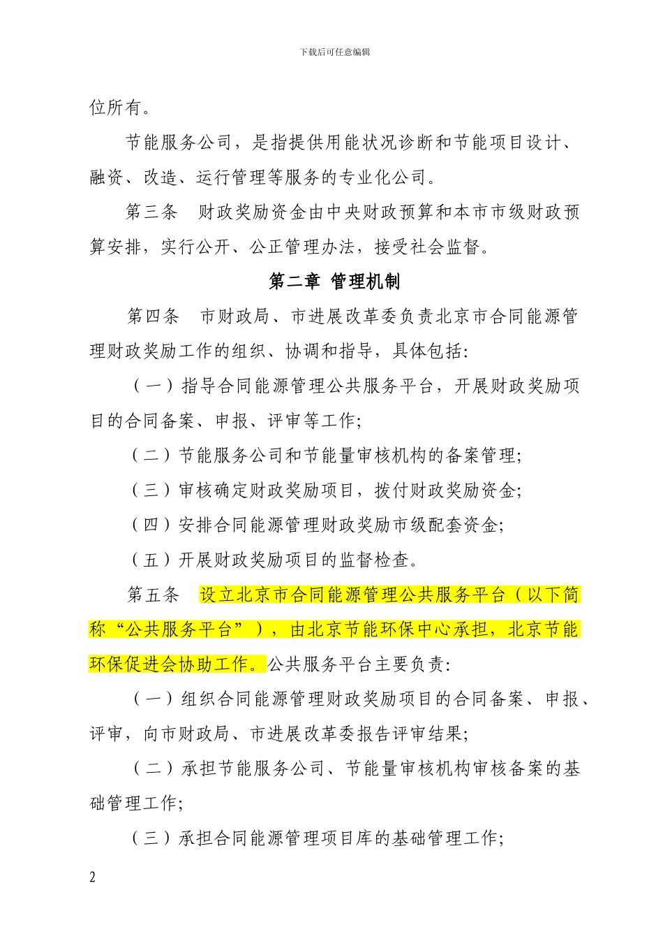 北京市合同能源管理项目财政奖励资金管理暂行办法_第2页