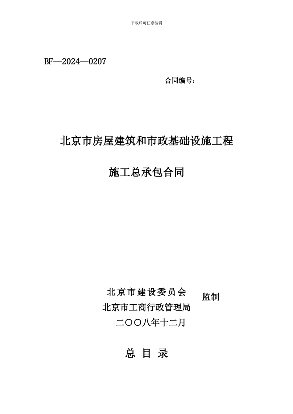 北京市房屋建筑和市政基础设施工程施工总承包合同9_第1页