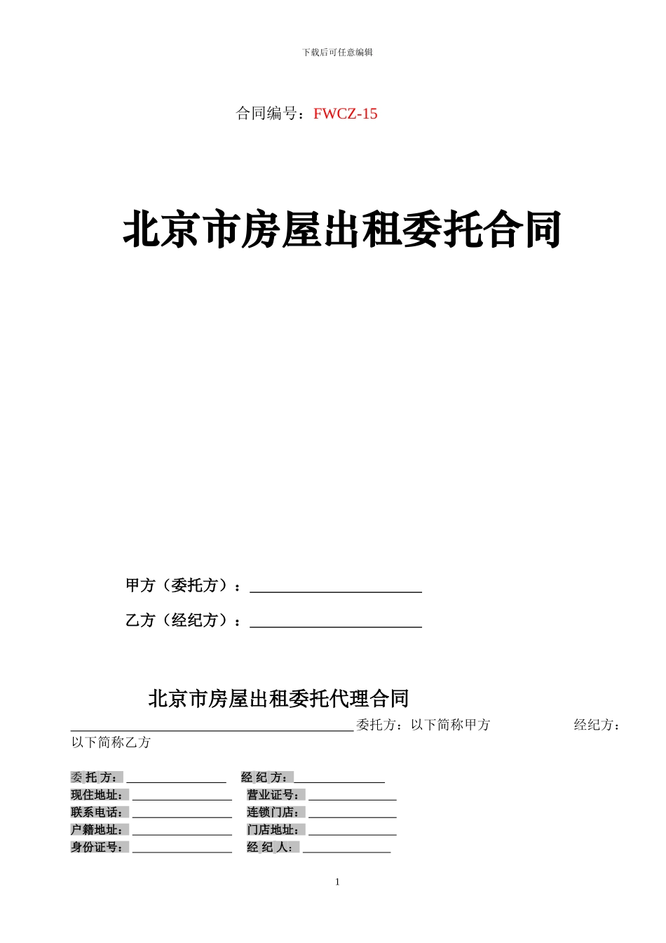 北京市房屋出租委托合同_第1页