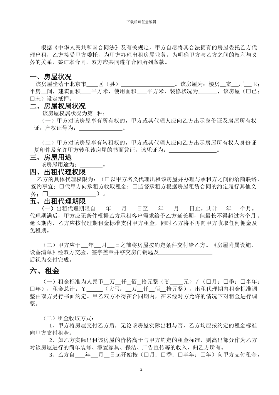 北京市房屋出租委托合同_第2页