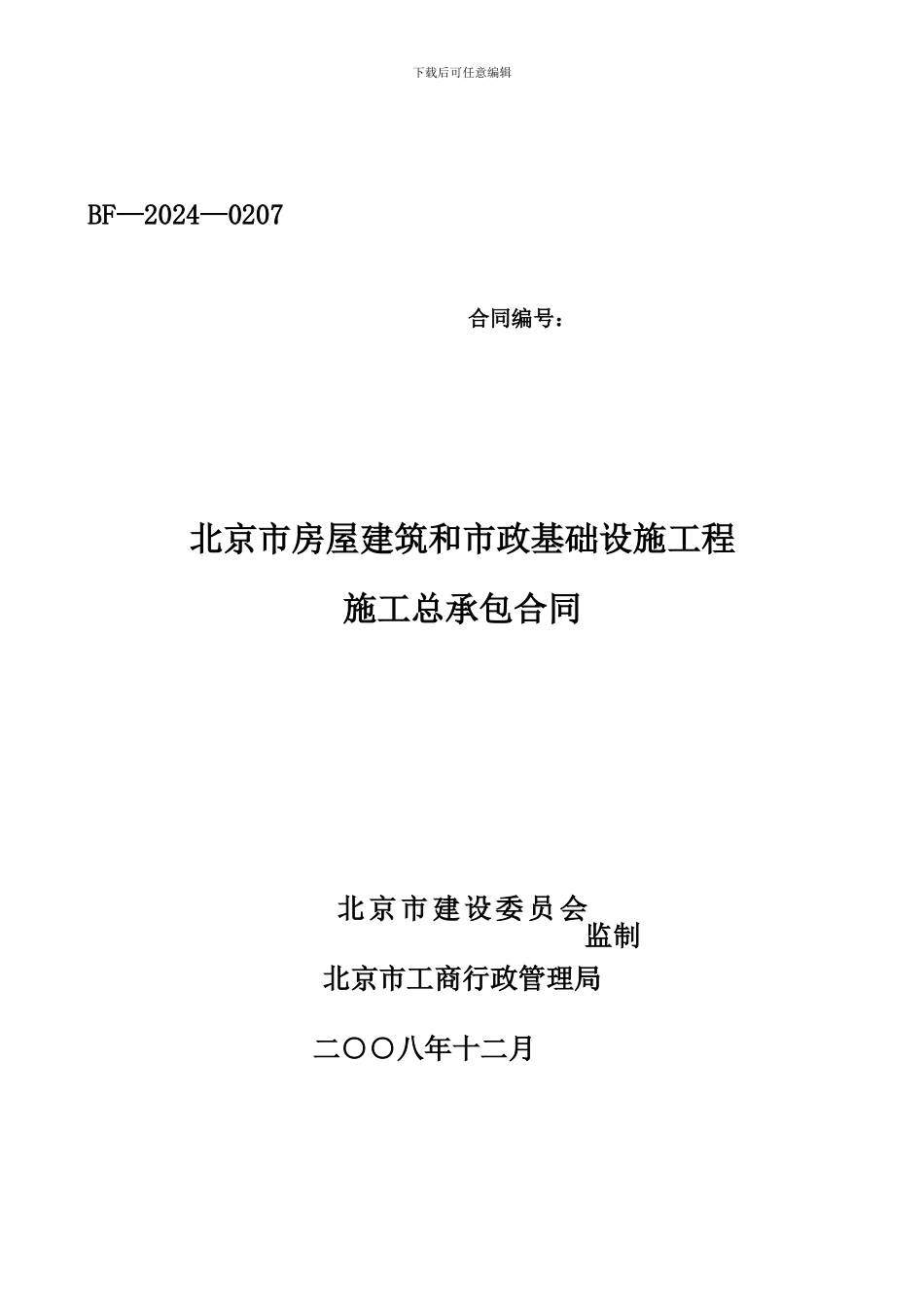 北京市房屋建筑工程合同2024版本_第1页