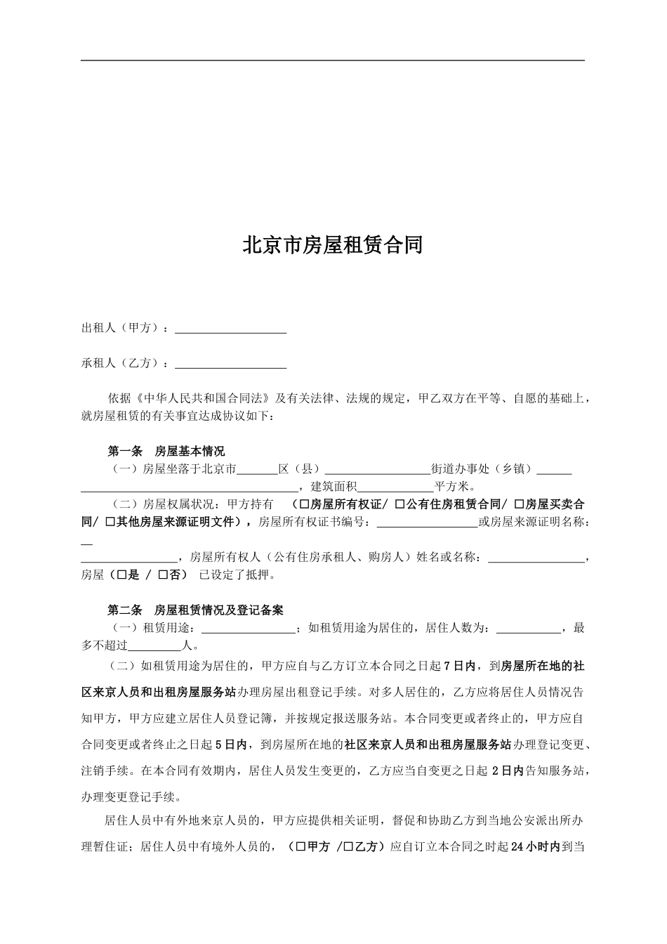 北京市房屋租赁合同(2024版)_第1页