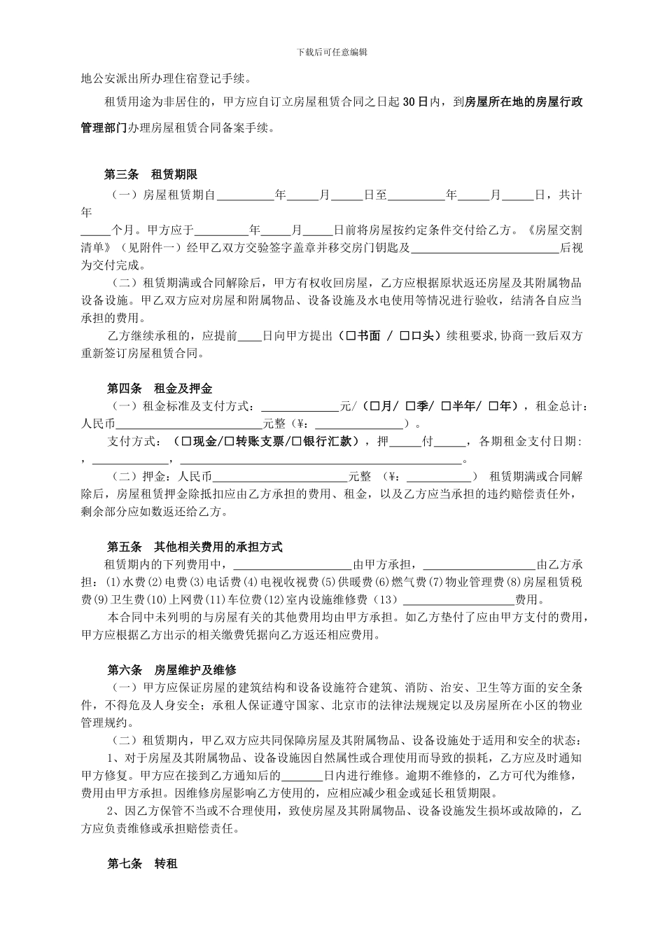 北京市房屋租赁合同(2024版)_第2页