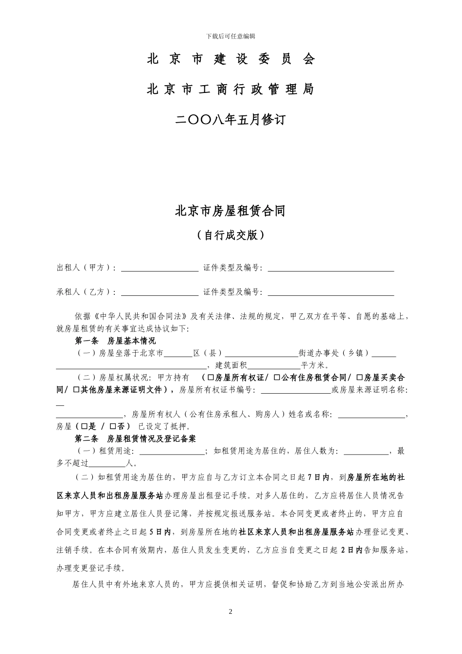 北京市房屋租赁合同(建委版本)_第2页