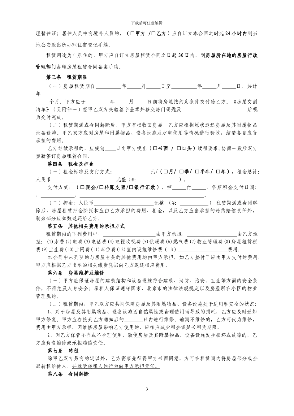 北京市房屋租赁合同(建委版本)_第3页
