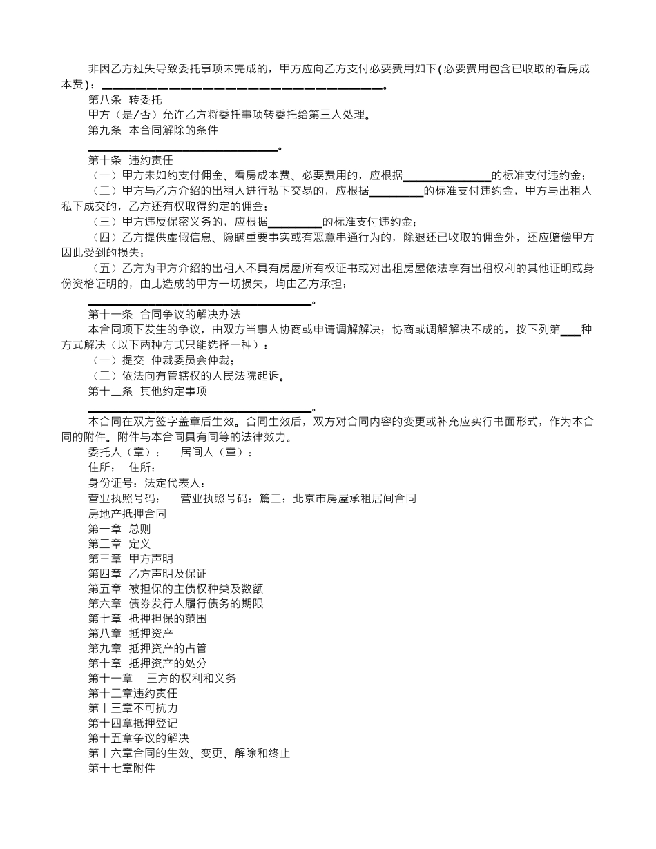 北京市房屋承租居间合同_第2页
