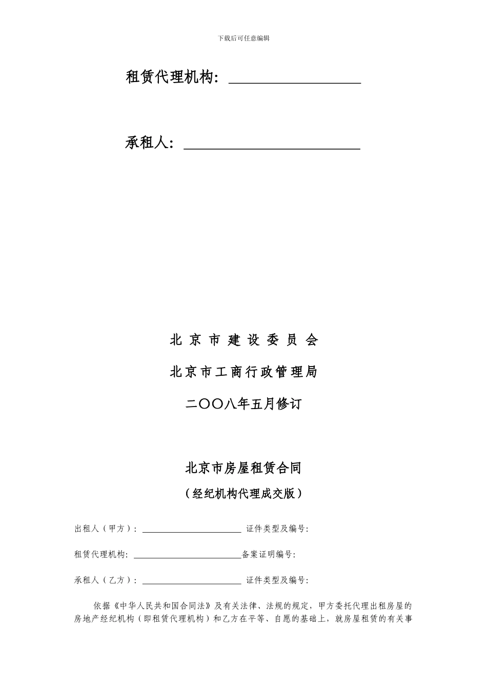 北京市房屋租赁合同-经纪机构代理成交版_第2页