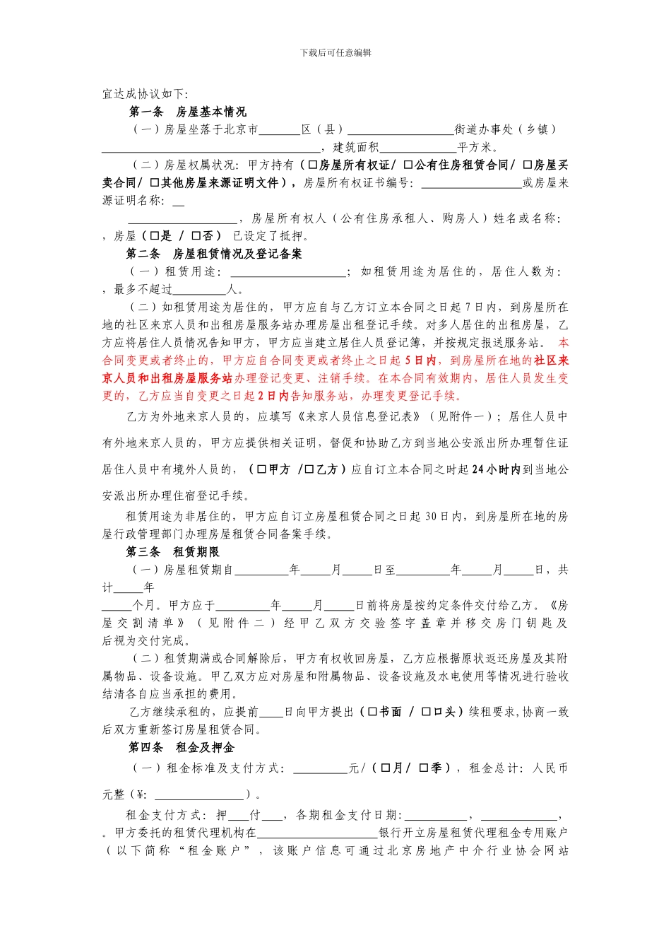 北京市房屋租赁合同-经纪机构代理成交版_第3页