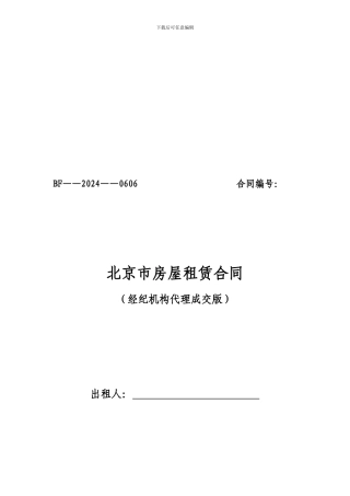 北京市房屋租赁合同-经纪机构代理成交版